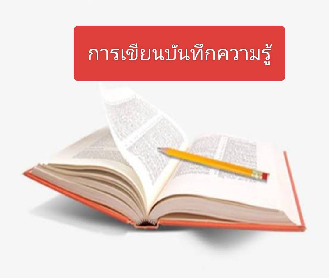 รูปภาพประกอบ: การเขียนบันทึกความรู้