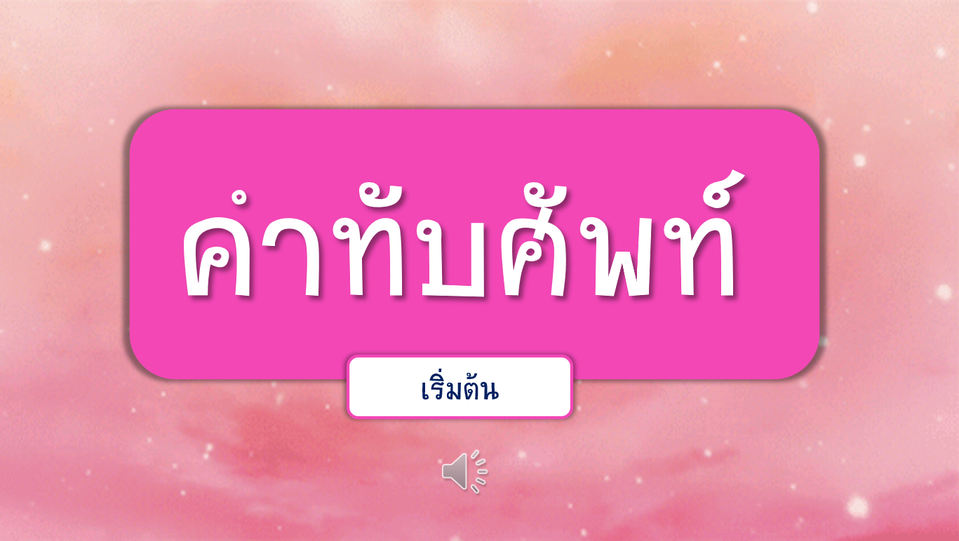 รูปภาพประกอบ: การเขียนทับศัพท์