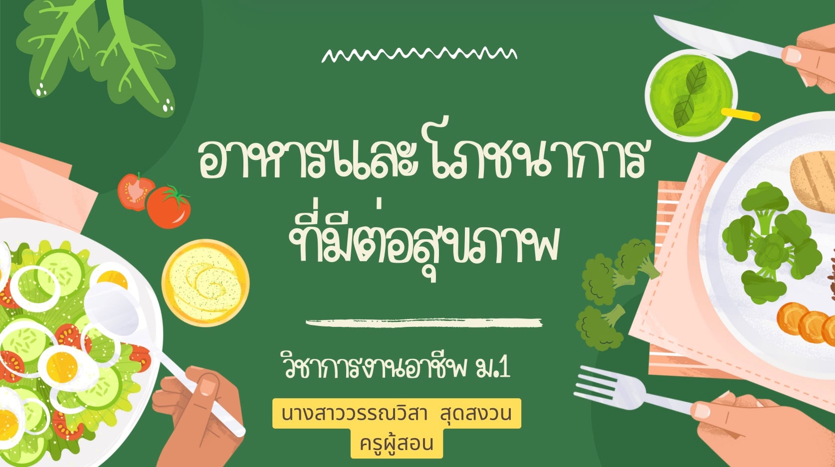 รูปภาพประกอบ: อาหารและโภชนาการที่มีต่อสุขภาพ