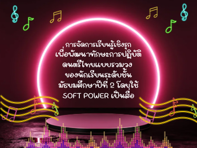 รูปภาพประกอบ: เพลงล่องเเม่ปิง - สื่อประกอบการจัดการเรียนการสอน (SOLF POWER) : รายวิชาดนตรีเเละนาฏศิลป์ ม.2